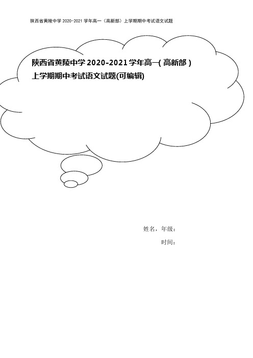 陕西省黄陵中学2020-2021学年高一(高新部)上学期期中考试语文试题