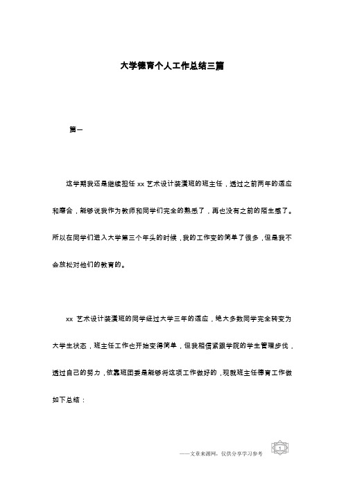 大学德育个人工作总结三篇