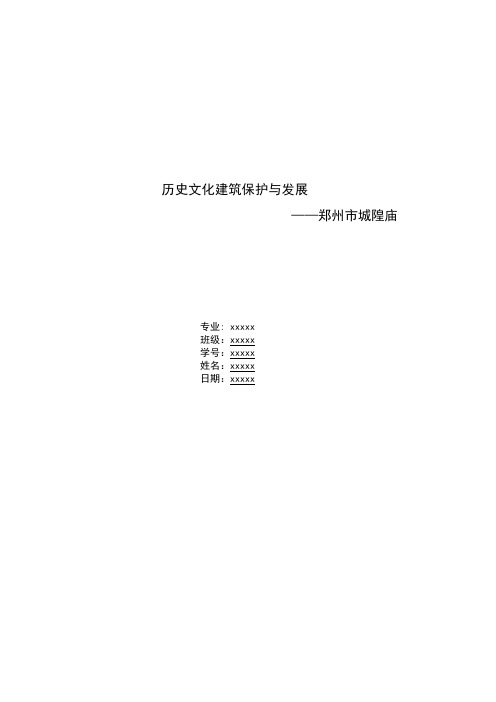 郑州市城隍庙保护发展