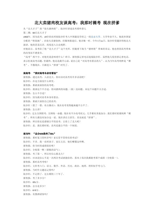 北大卖猪肉校友谈高考：我那时裸考 现在拼爹