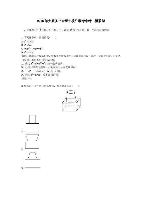 (精品word版)2016年安徽省“合肥十校”联考中考二模数学