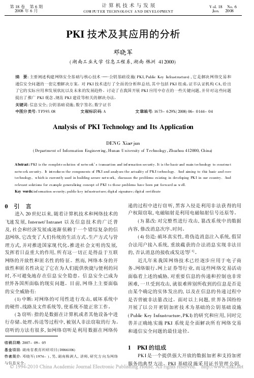 PKI技术及其应用的分析