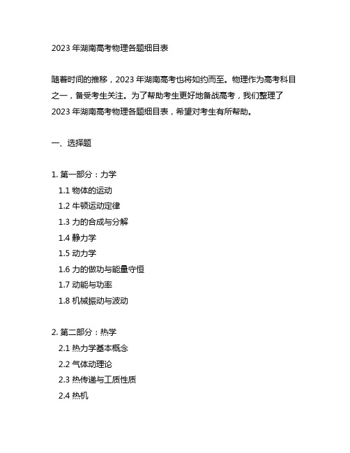 2023年湖南高考物理各题细目表