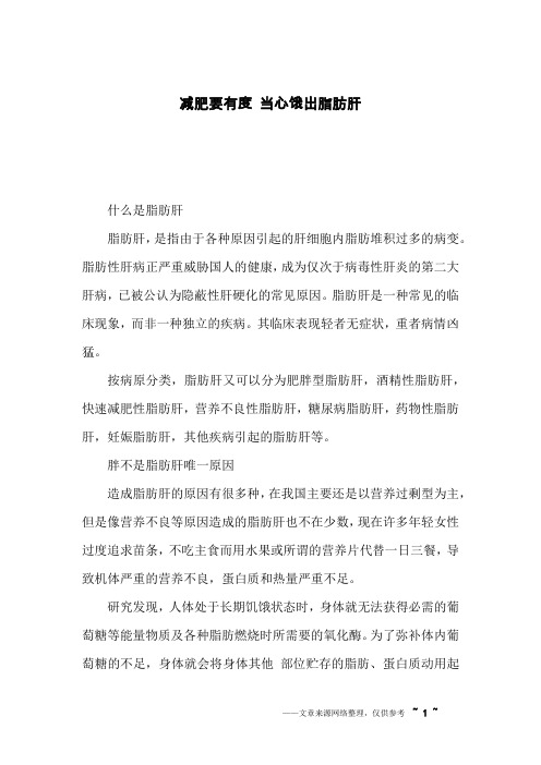 减肥要有度 当心饿出脂肪肝