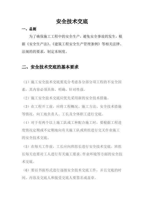 安全技术交底
