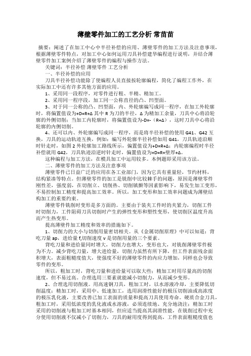 薄壁零件加工的工艺分析 常苗苗