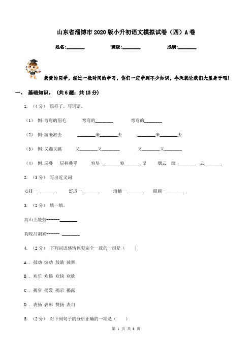 山东省淄博市2020版小升初语文模拟试卷(四)A卷