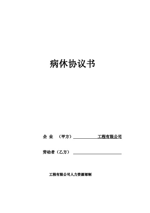 工程有限公司病休协议书