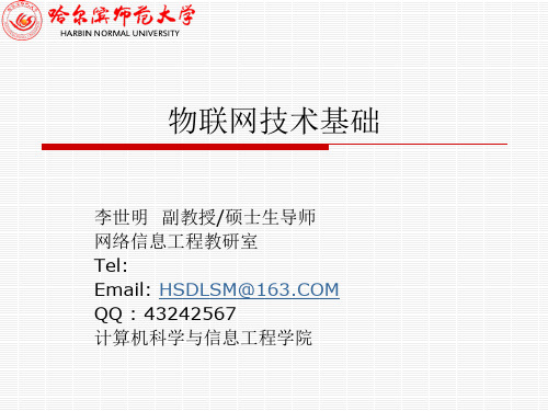 物联网技术 物联网体系架构(2-1)