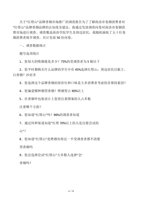 红塔山香烟调查报告