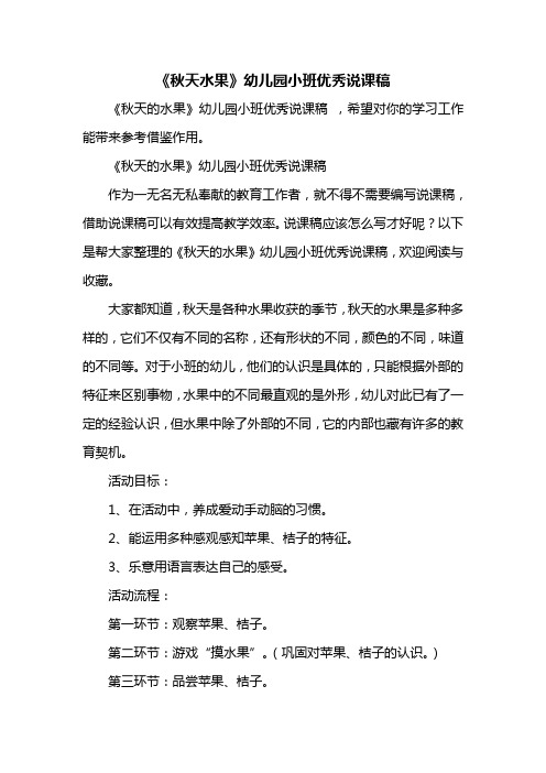 《秋天水果》幼儿园小班优秀说课稿