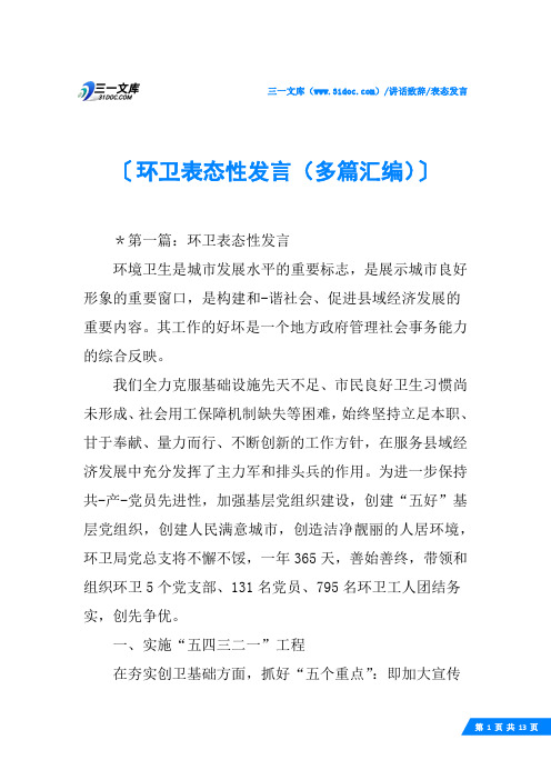 (√)环卫表态性发言(多篇汇编)