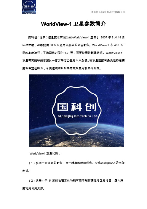 WorldView-1卫星参数简介