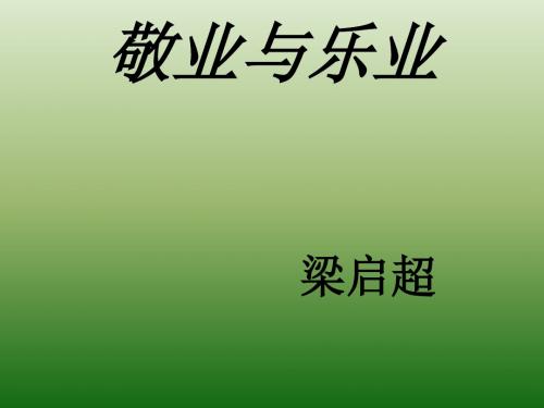 语文：2.5《敬业与乐业》课件(4)(新人教版九年级上册)