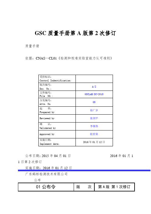 GSC质量手册第A版第2次修订