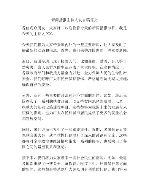新闻播报主持人发言稿范文