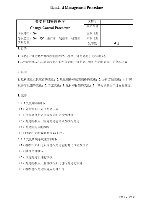 变更控制程序（包含变更流程图和变更处理单）