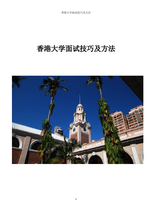 香港大学面试技巧及方法