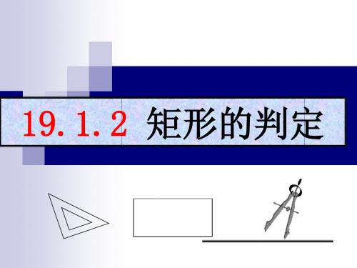 矩形的判定