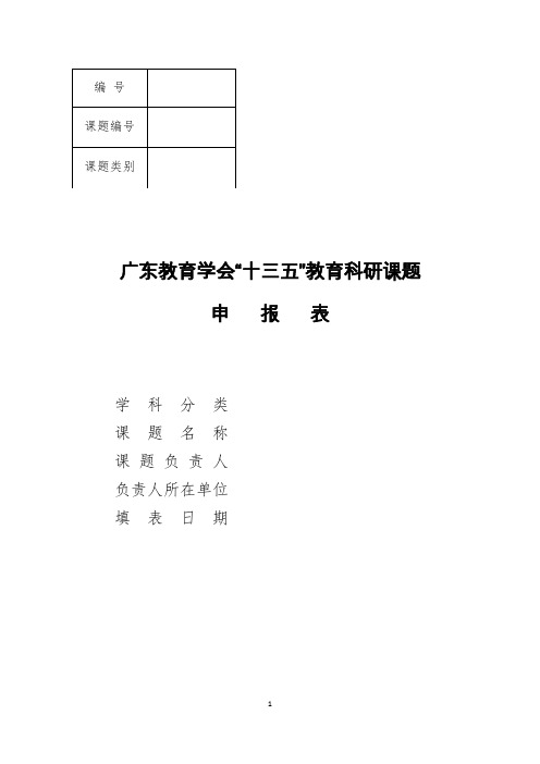 广东十三五规划课题申请表