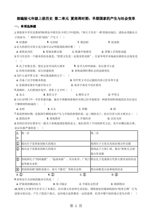 部编人教版七年级上册历史 第二单元 夏商周时期：早期国家的产生与社会变革 单元测试