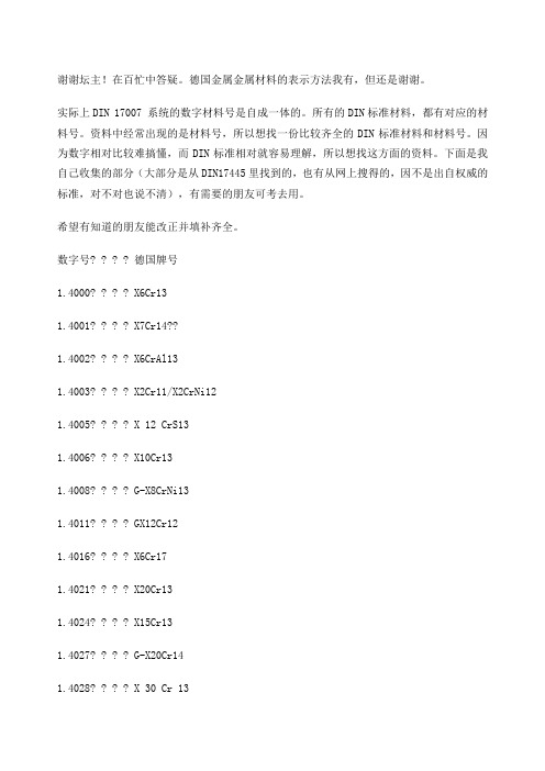 DIN数字材料对照