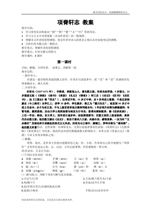 苏教版高中语文必修五教案2.1.2项脊轩志3064
