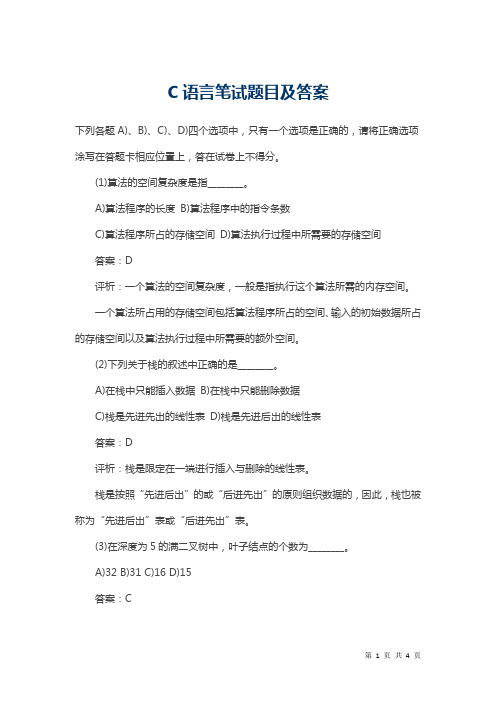 C语言笔试题目及答案