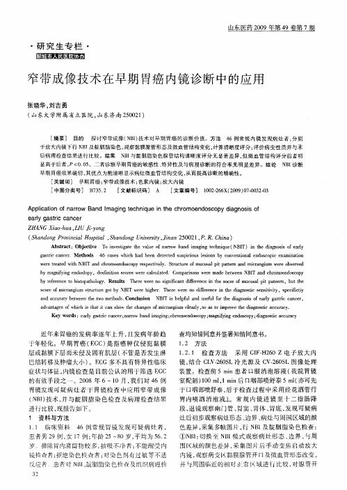 窄带成像技术在早期胃癌内镜诊断中的应用