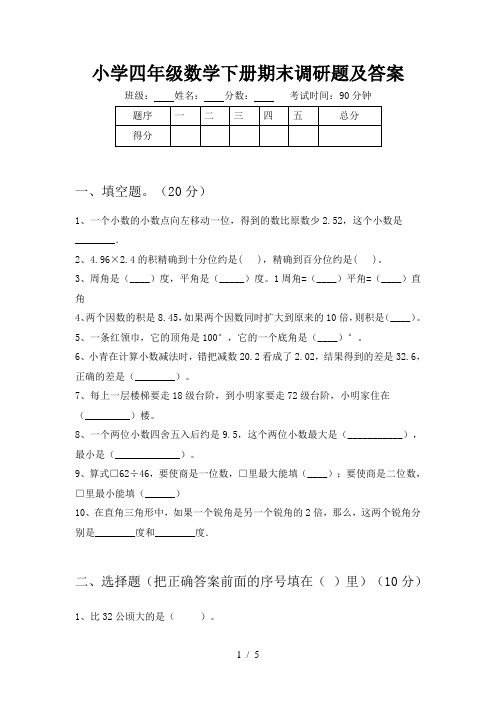 小学四年级数学下册期末调研题及答案