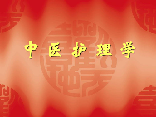 中医护理学的学习方法 PPT课件