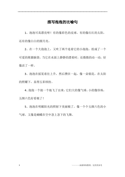 描写泡泡的比喻句