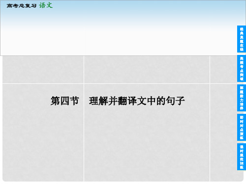 高考语文一轮复习 第二部分 214 理解并翻译文中的句子