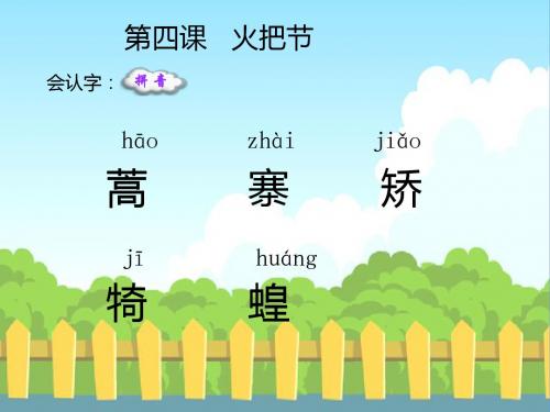 4火把节生字