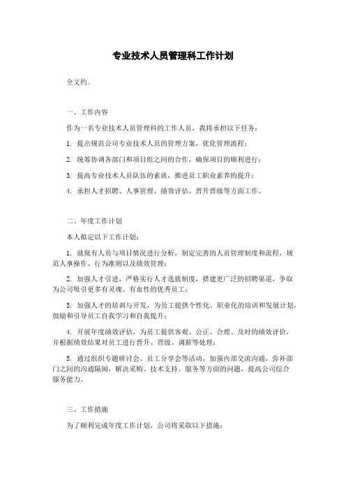 专业技术人员管理科工作计划