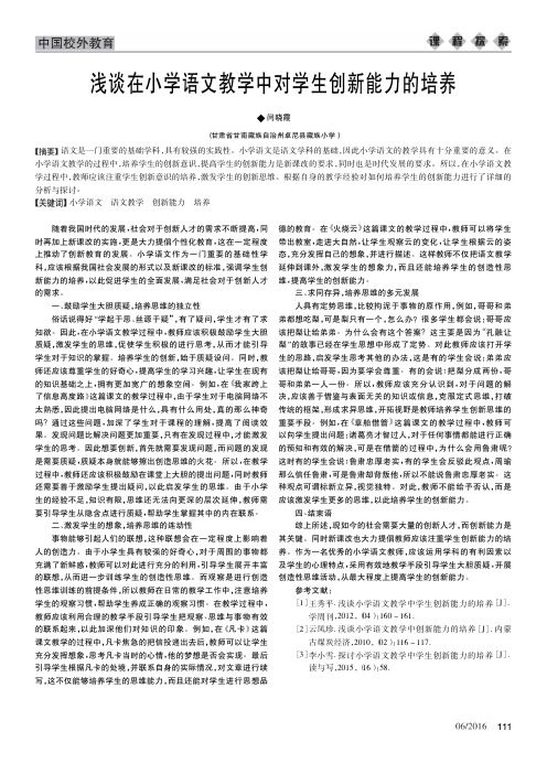 浅谈在小学语文教学中对学生创新能力的培养