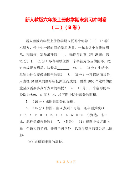 新人教版六年级上册数学期末复习冲刺卷(二)(B卷)