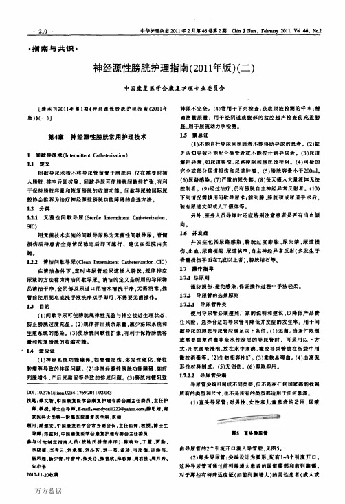 神经源性膀胱护理指南(2011年版)(二)