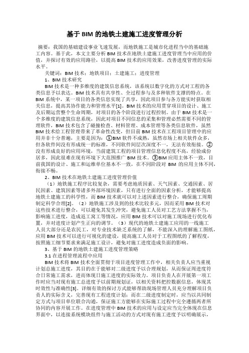 基于BIM的地铁土建施工进度管理分析