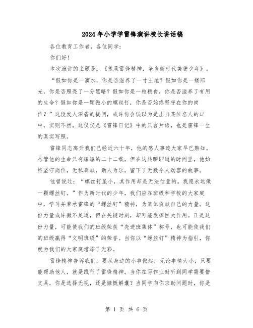 2024年小学学雷锋演讲校长讲话稿（4篇）