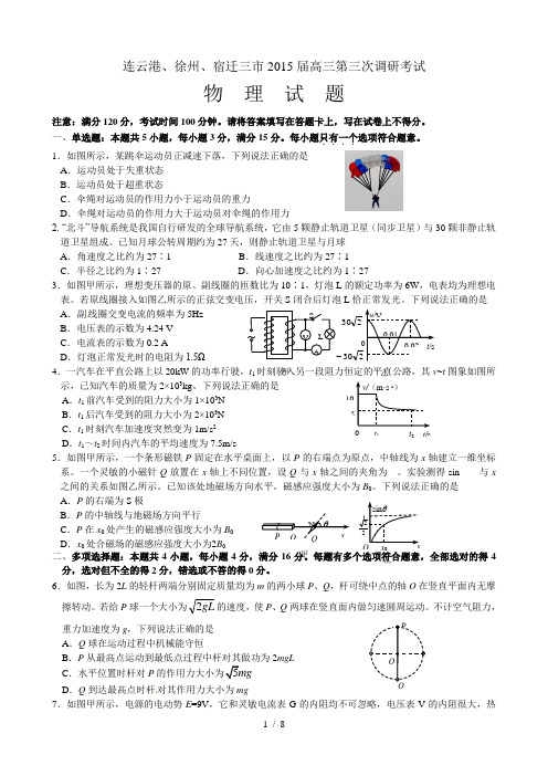 江苏省徐州、连云港、宿迁三市2015届高三第三次模拟物理试题