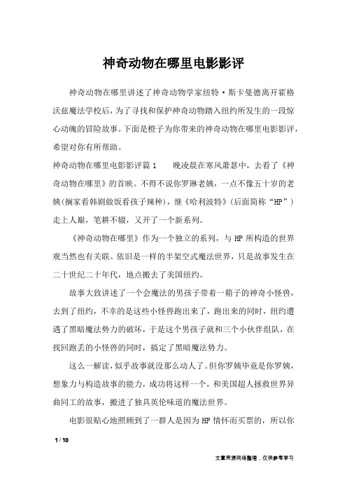 神奇动物在哪里电影影评_描写作文