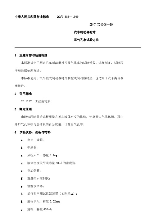 QCT 583-1999 汽车制动器衬片显气孔率试验方法