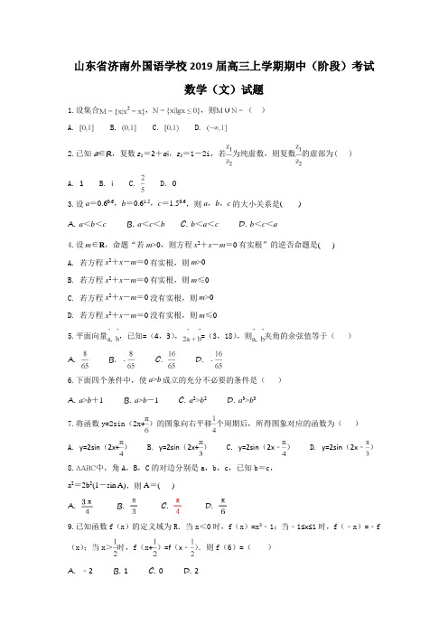山东省济南外国语学校2019届高三上学期期中(阶段)考试数学(文科)试题及答案