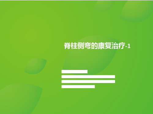 1.1脊柱侧弯的康复治疗
