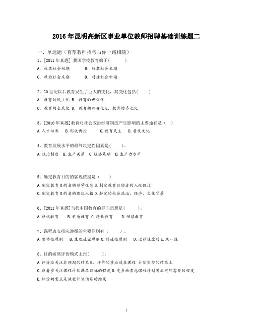 2016年昆明高新区事业单位教师招聘基础训练题二