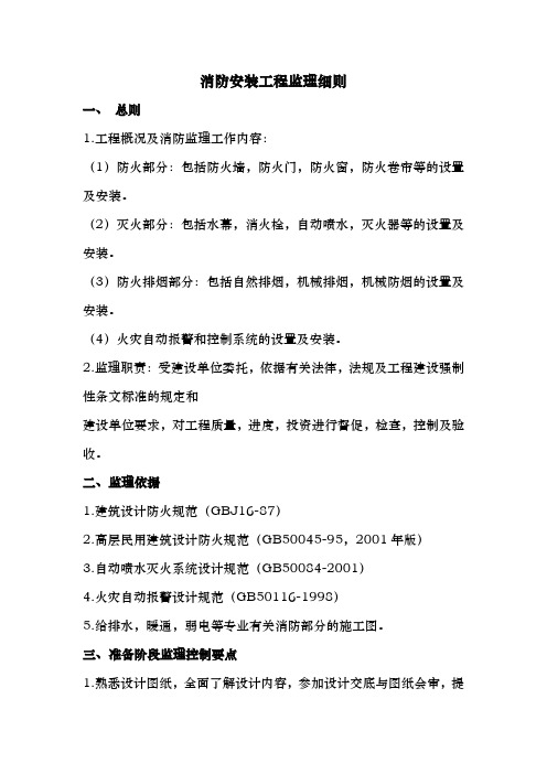 消防安装工程监理实施细则范本