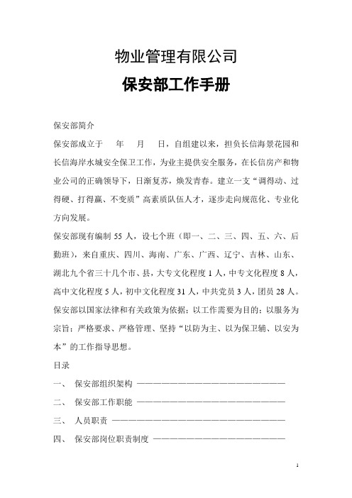 物业管理有限公司保安部工作手册  范本