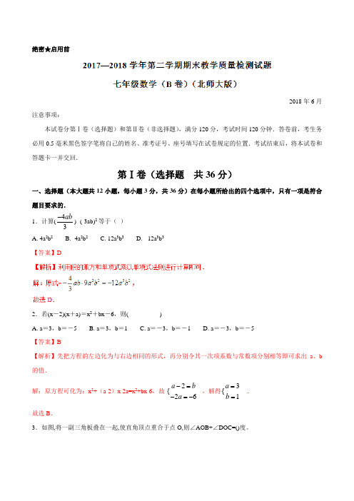 2017-2018学年下学期期末复习备考之精准复习模拟题七年级数学(北师大版)(B卷)(解析版)
