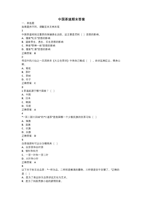中国茶道期末答案 
